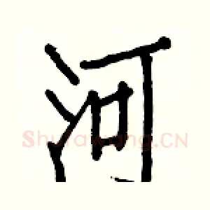 河