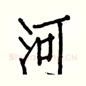 河