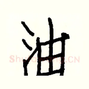油