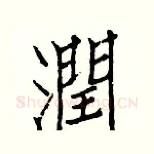 潤