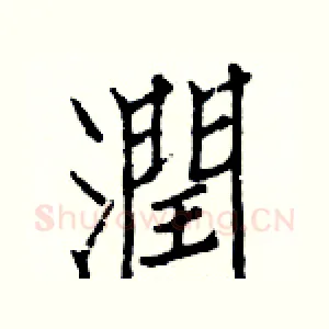 潤