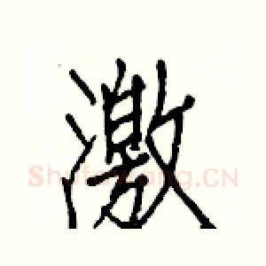 激
