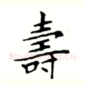 壽