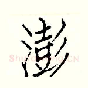 澎
