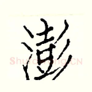 澎