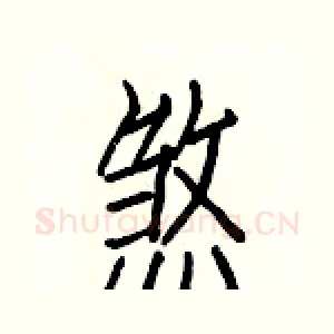 煞