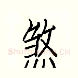 煞