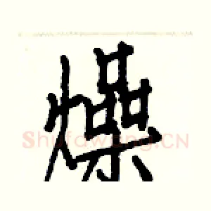 燥