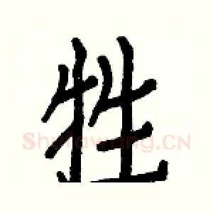 牲