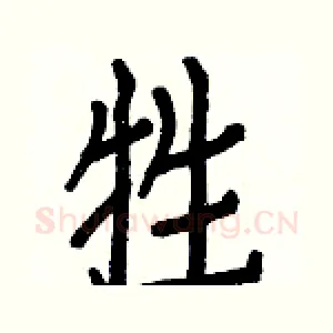 牲