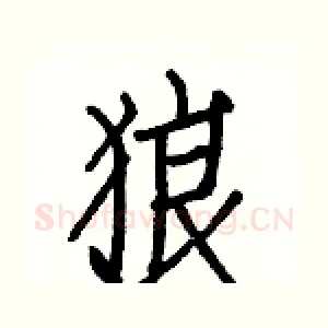 狼