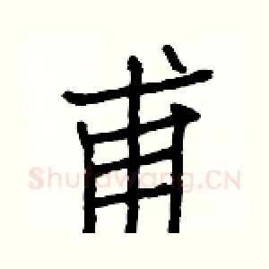 甫