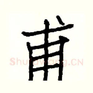 甫