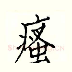 瘙