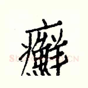 癬