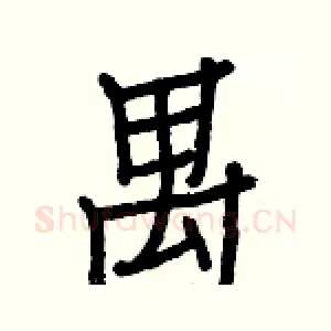 禺
