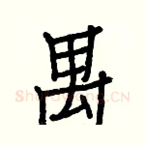 禺