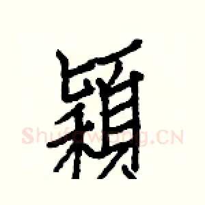 穎