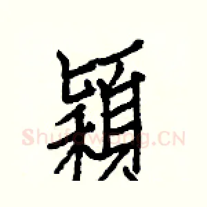 穎