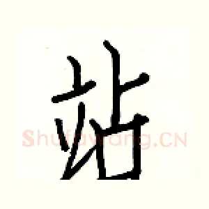 站