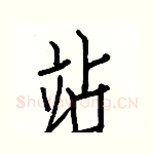 站