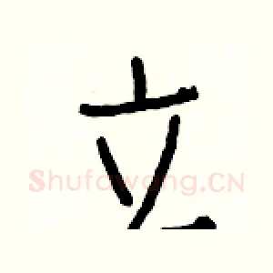 立