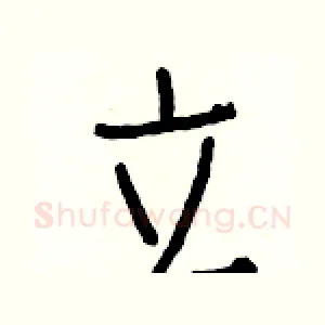 立