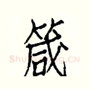 箴