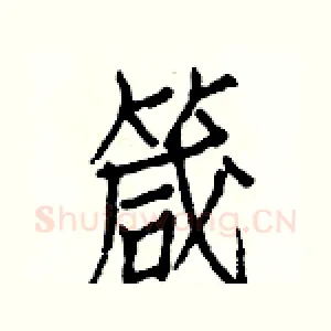 箴