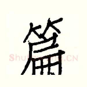 篇