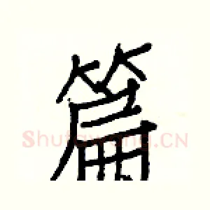 篇