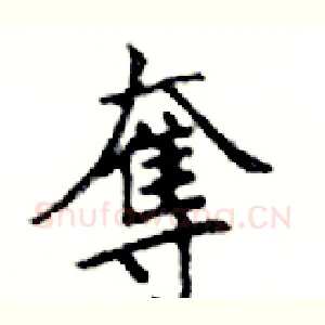 奪