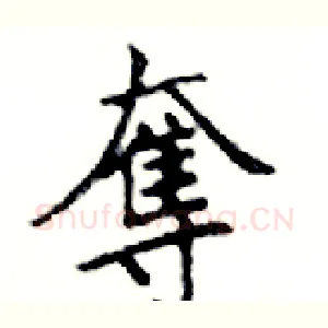 奪