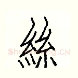 絲