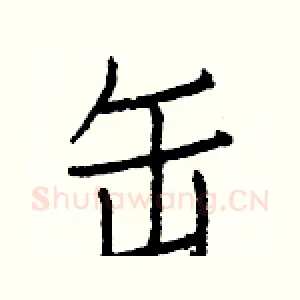 缶