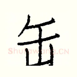 缶