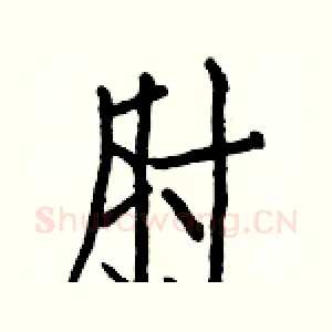 肘