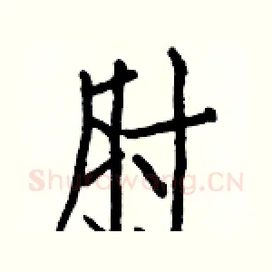 肘