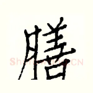 膳