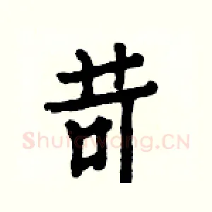 苛
