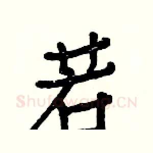 若