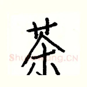 茶