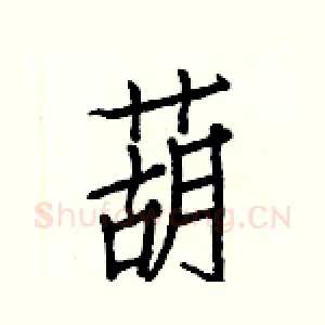葫