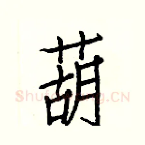 葫