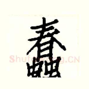 蠢