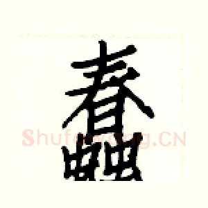蠢