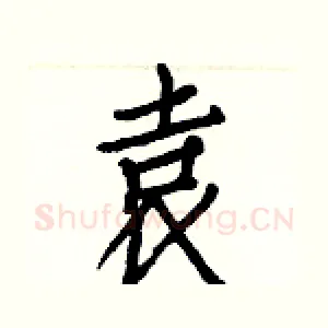 袁
