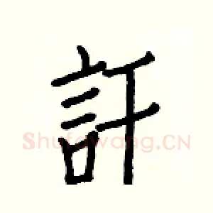 訐