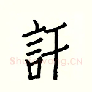 訐