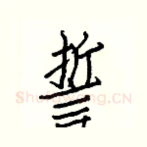 誓
